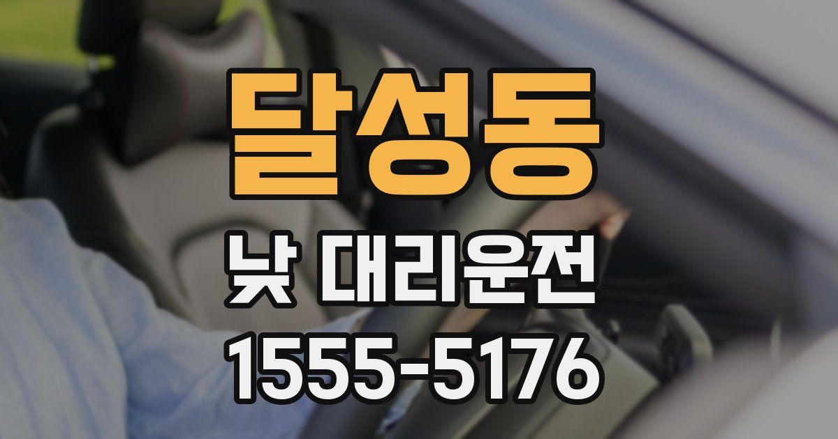 달성동 낮 대리운전