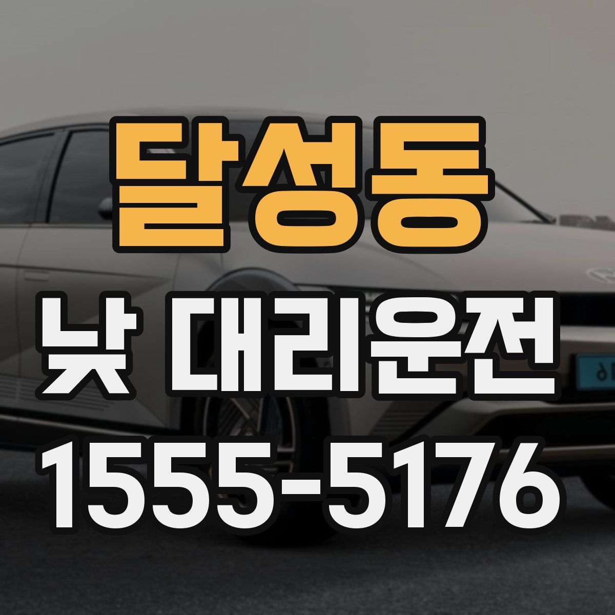 달성동 낮 대리운전
