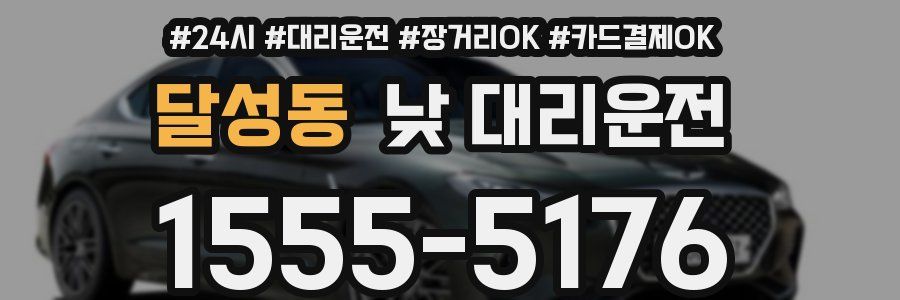 달성동 낮 대리운전