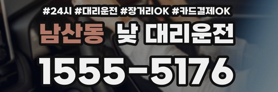 남산동 낮 대리운전
