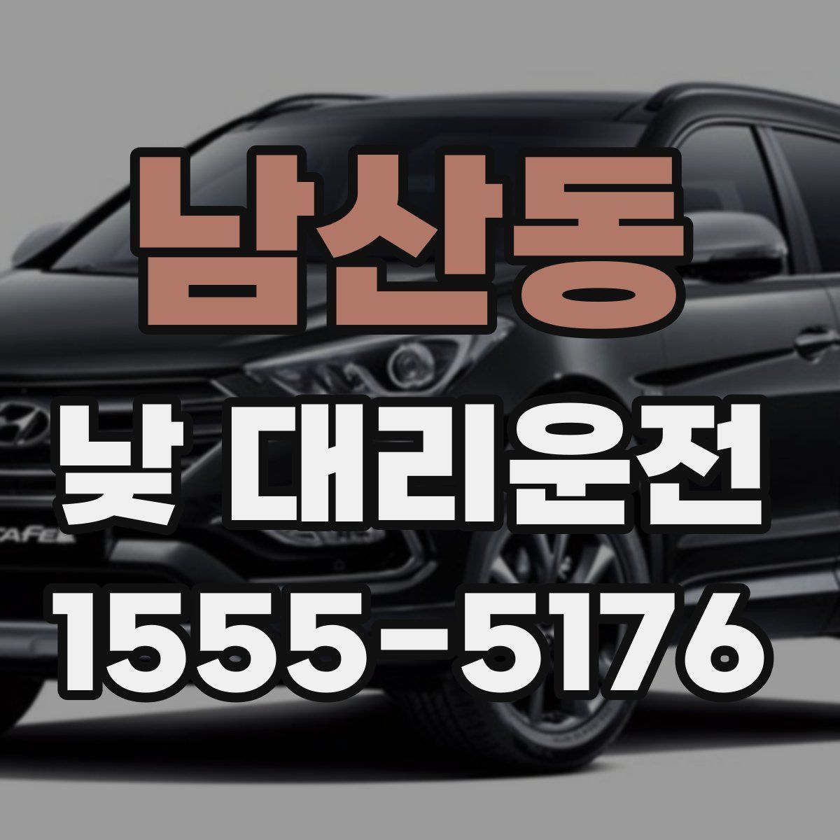 남산동 낮 대리운전