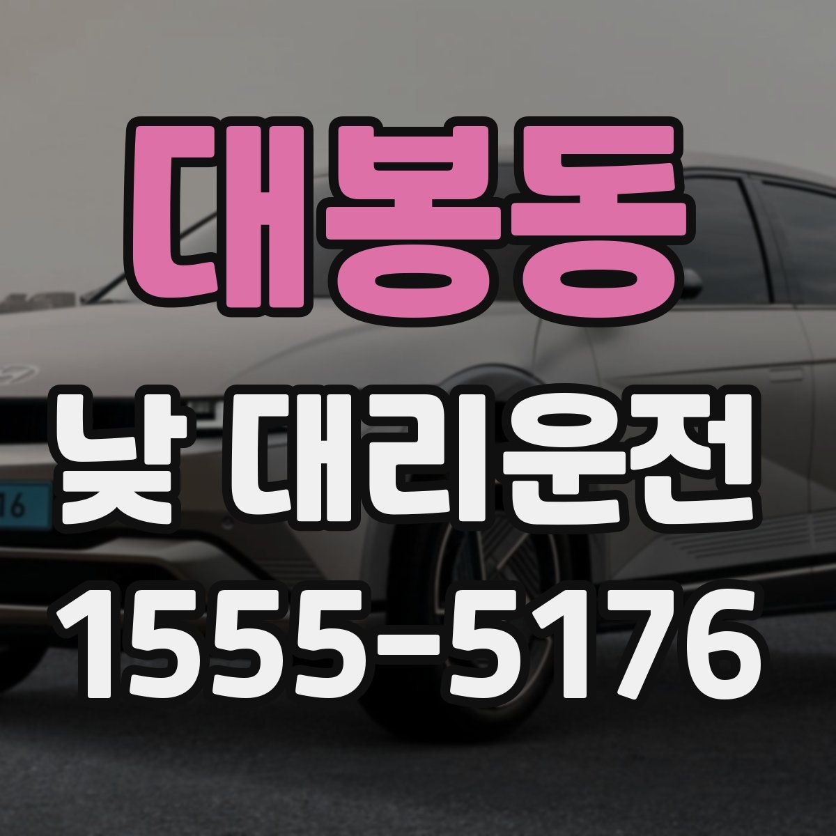 대봉동 낮 대리운전