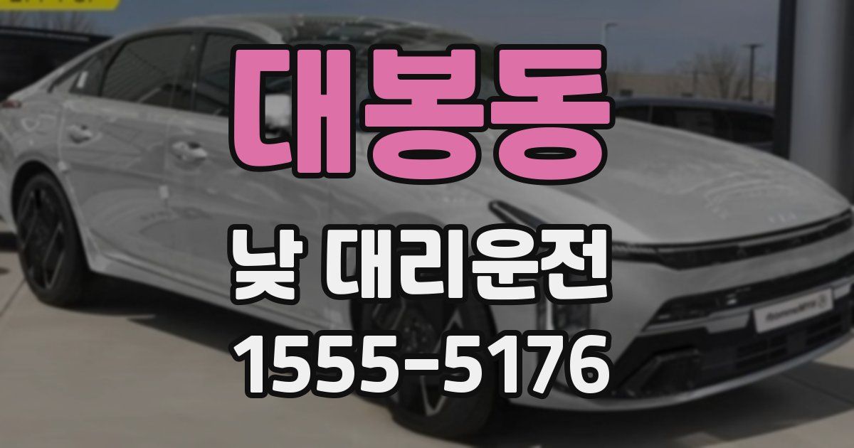 대봉동 낮 대리운전