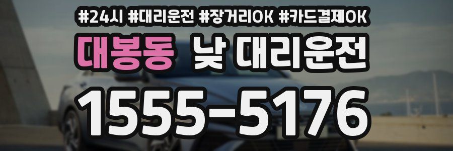 대봉동 낮 대리운전