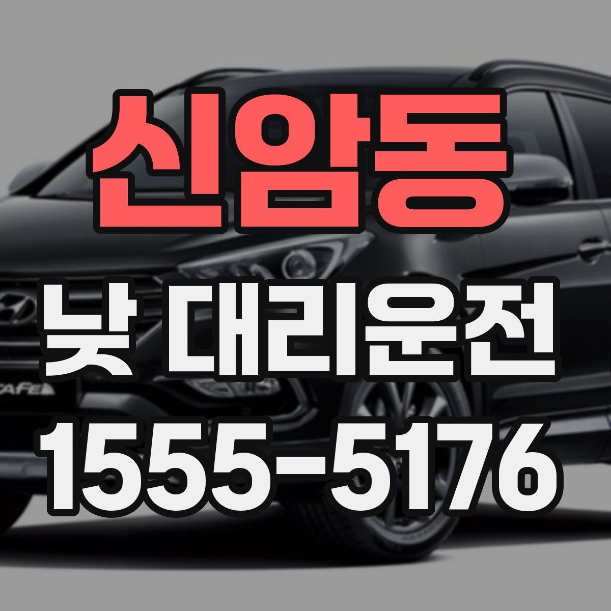 신암동 낮 대리운전
