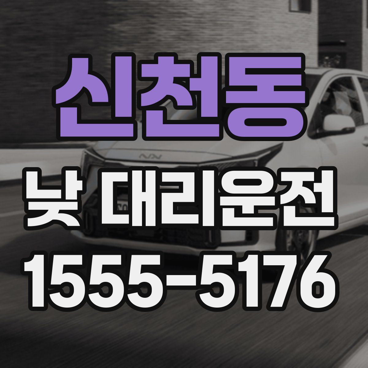 신천동 낮 대리운전