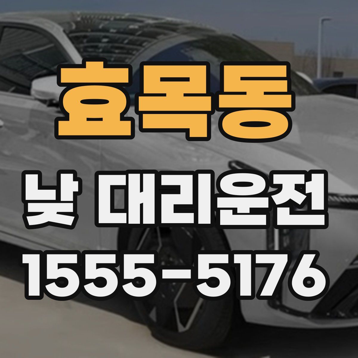 효목동 낮 대리운전