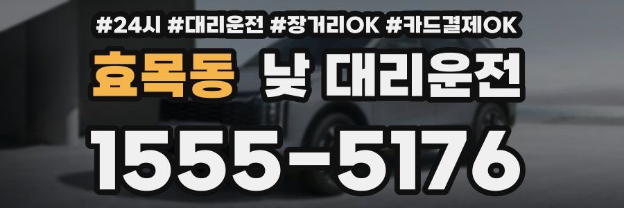 효목동 낮 대리운전