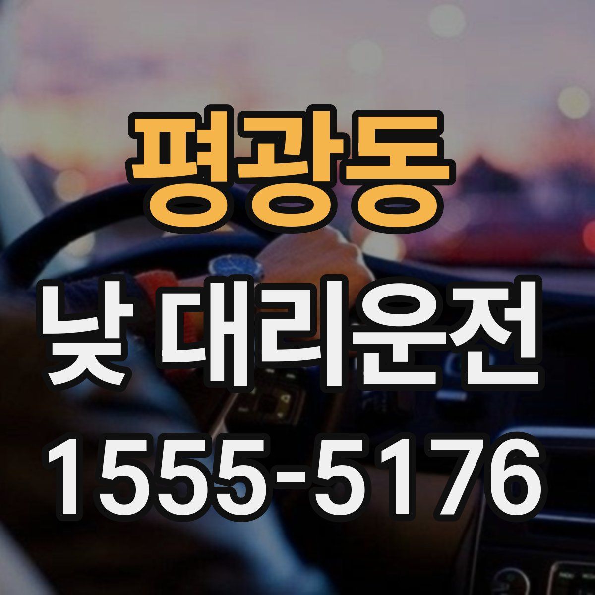 평광동 낮 대리운전