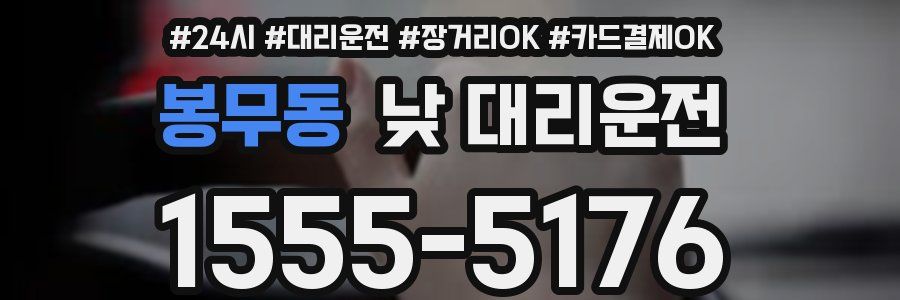 봉무동 낮 대리운전