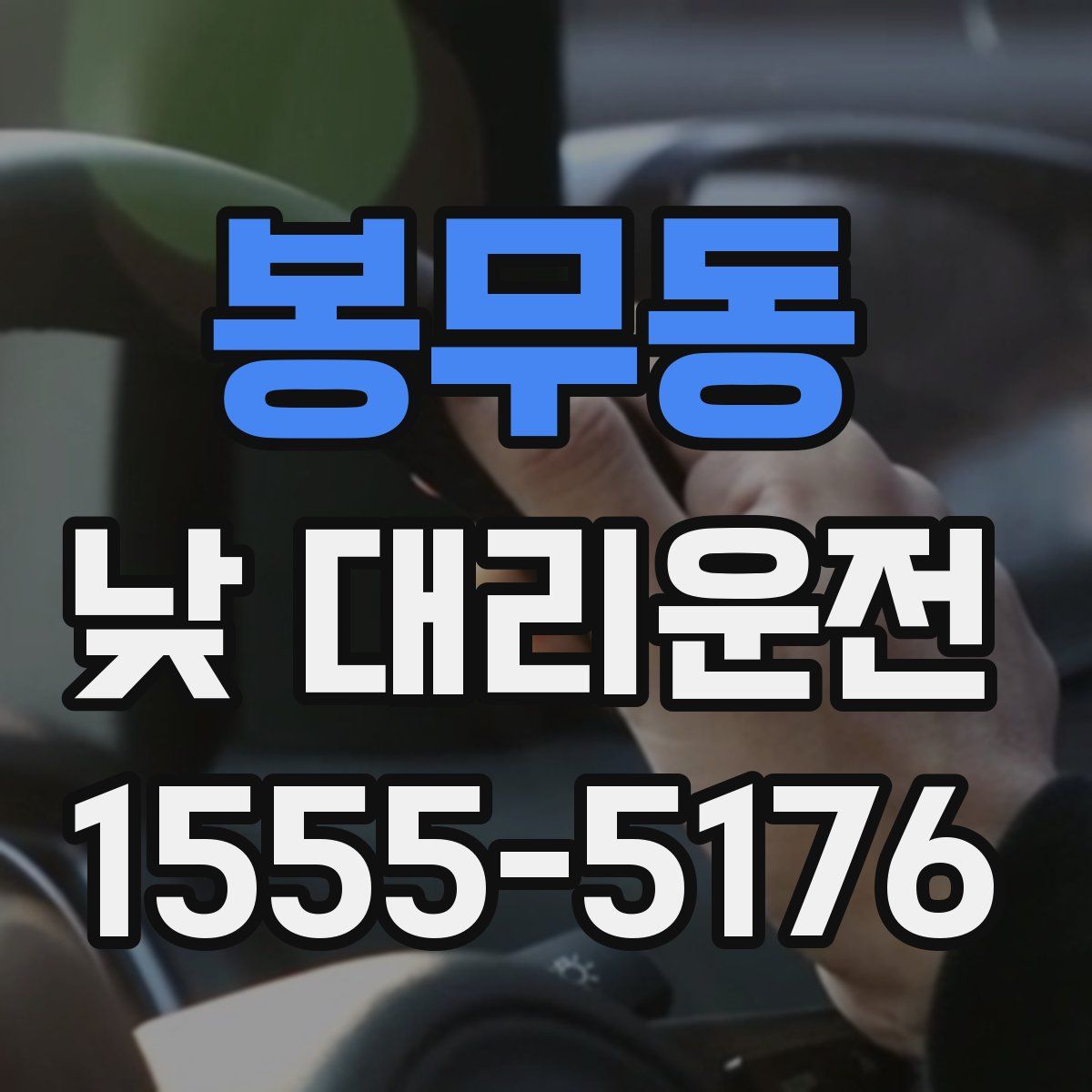 봉무동 낮 대리운전