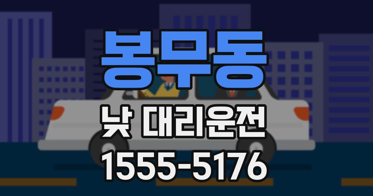 봉무동 낮 대리운전