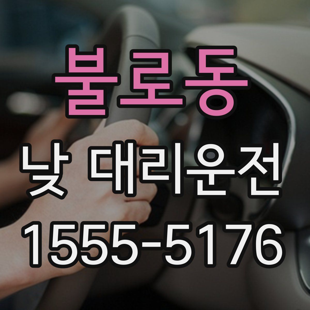 불로동 낮 대리운전