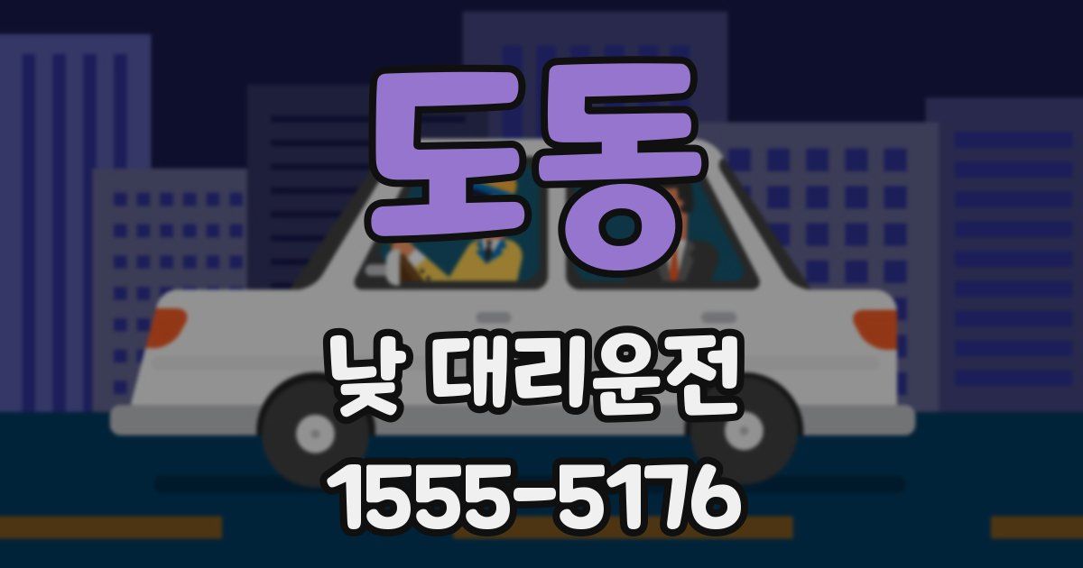도동 낮 대리운전