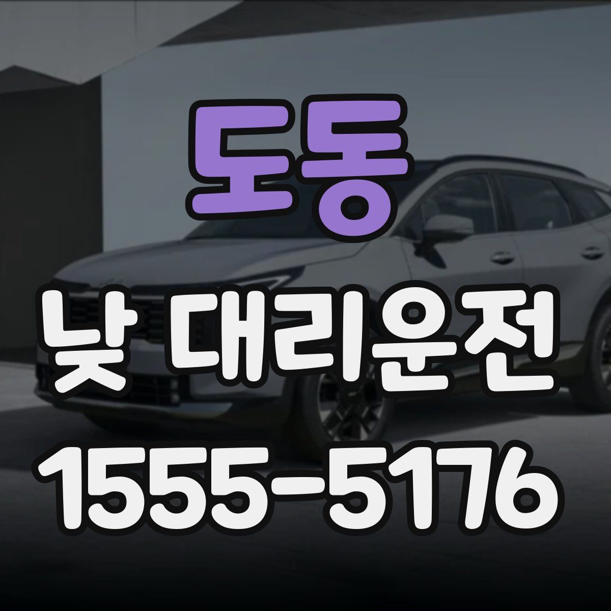도동 낮 대리운전