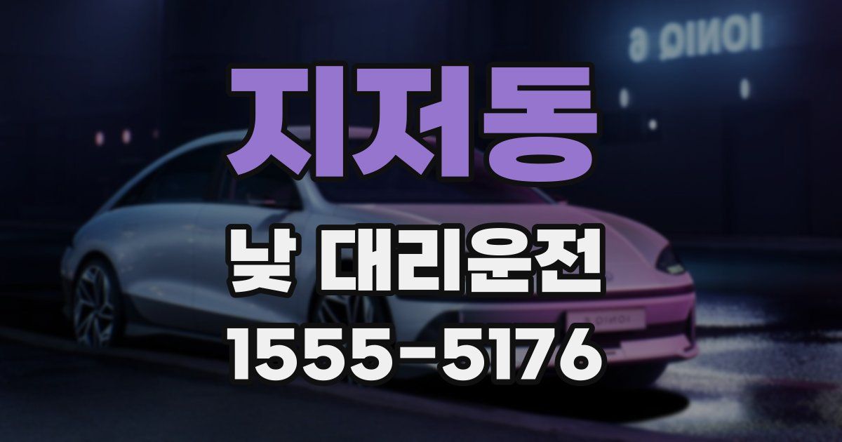 지저동 낮 대리운전