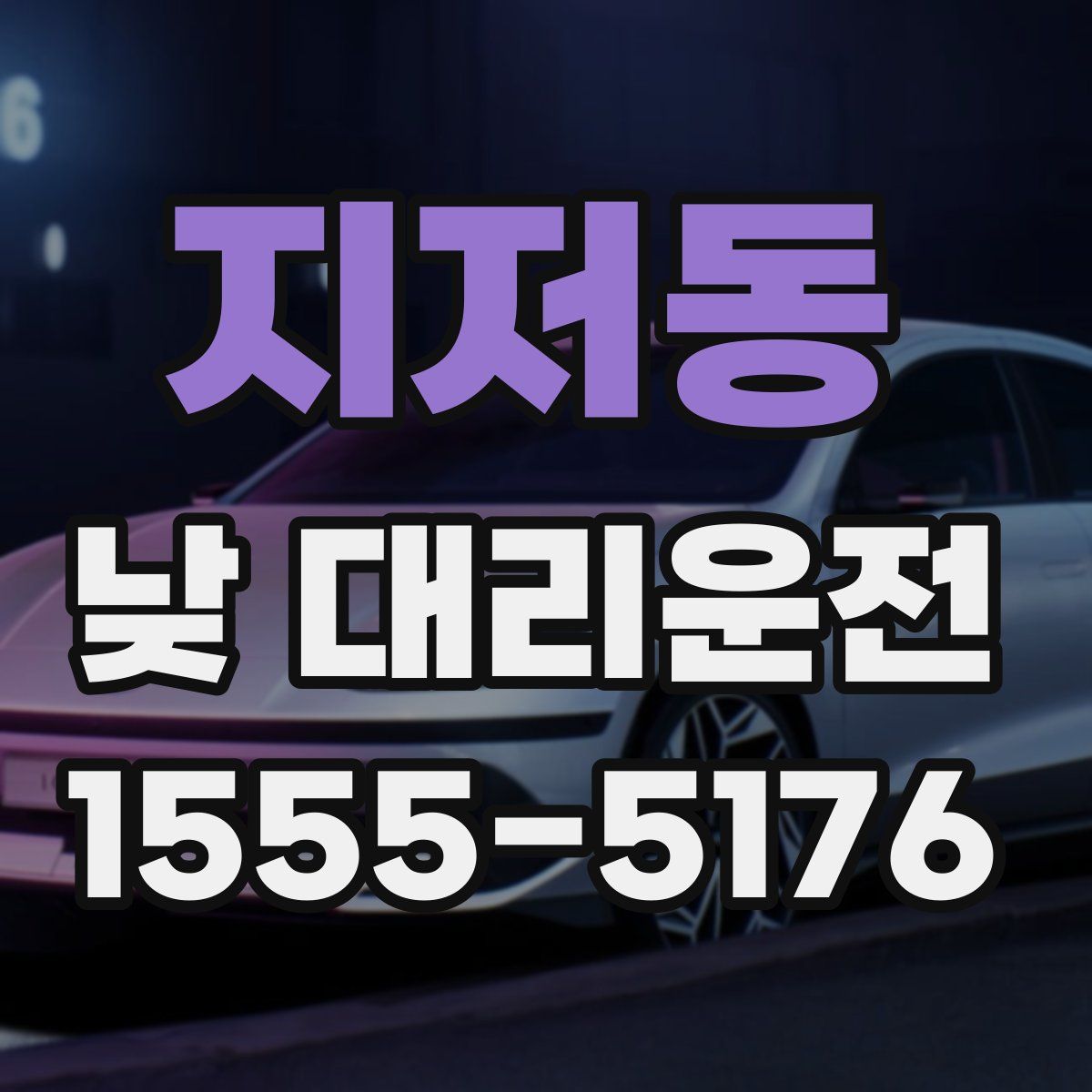 지저동 낮 대리운전
