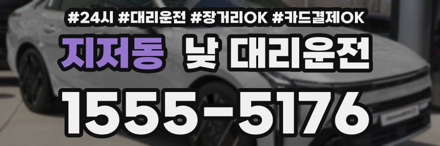 지저동 낮 대리운전