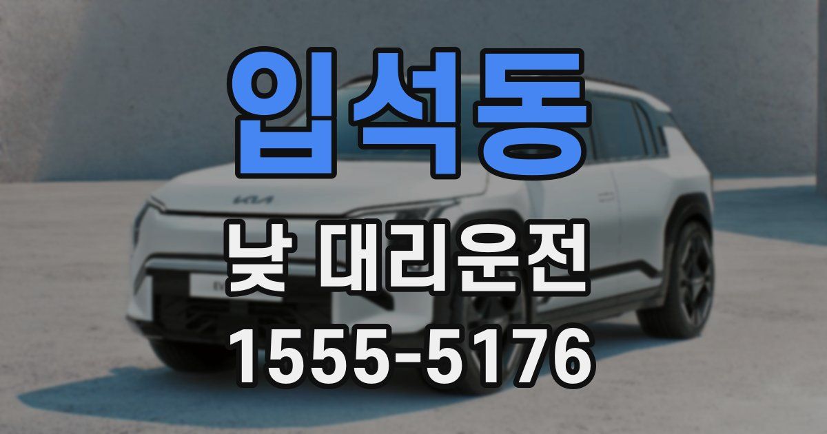 입석동 낮 대리운전