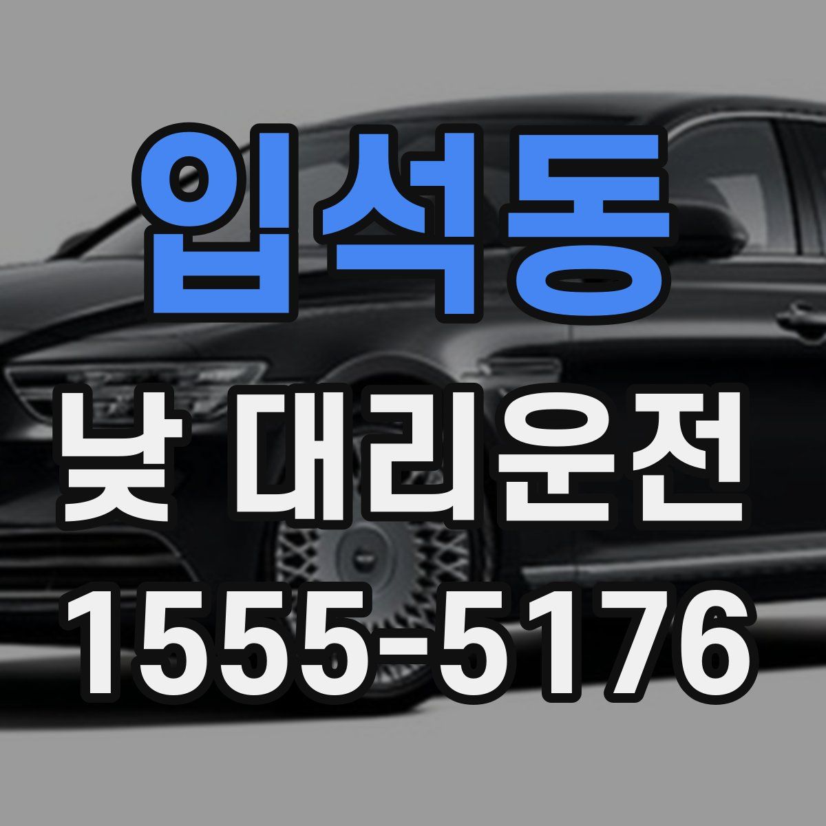 입석동 낮 대리운전