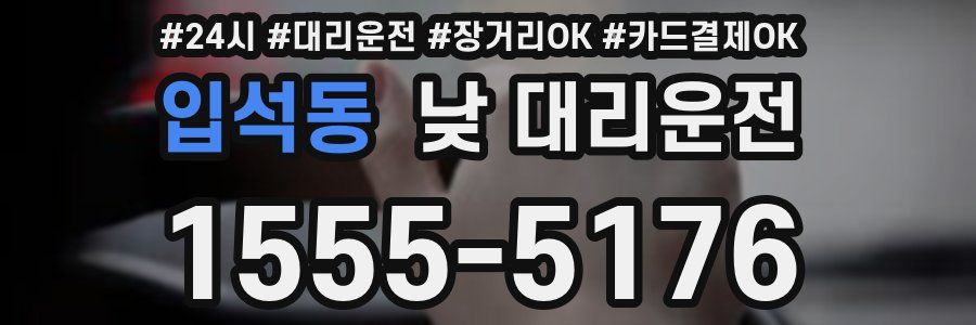 입석동 낮 대리운전