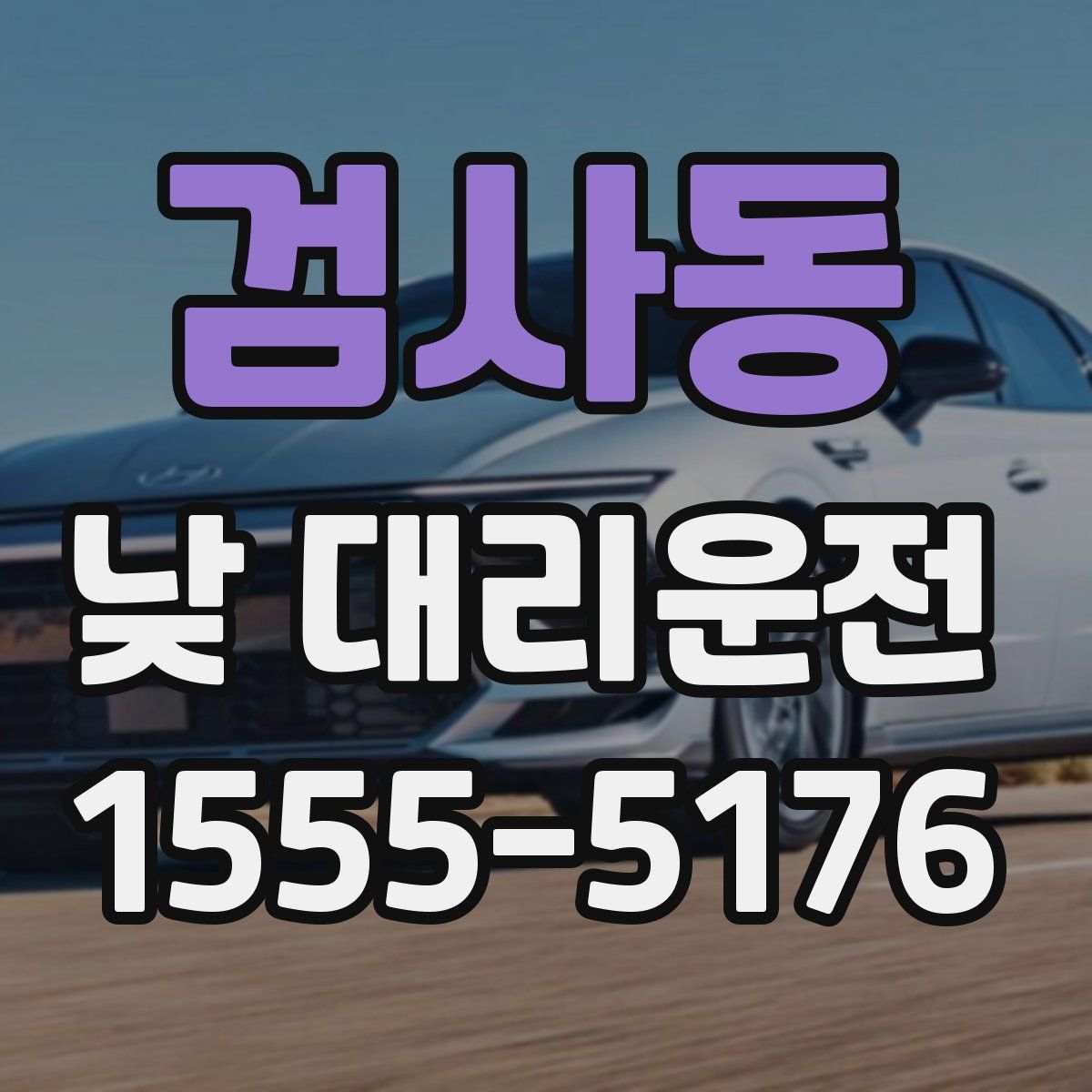 검사동 낮 대리운전