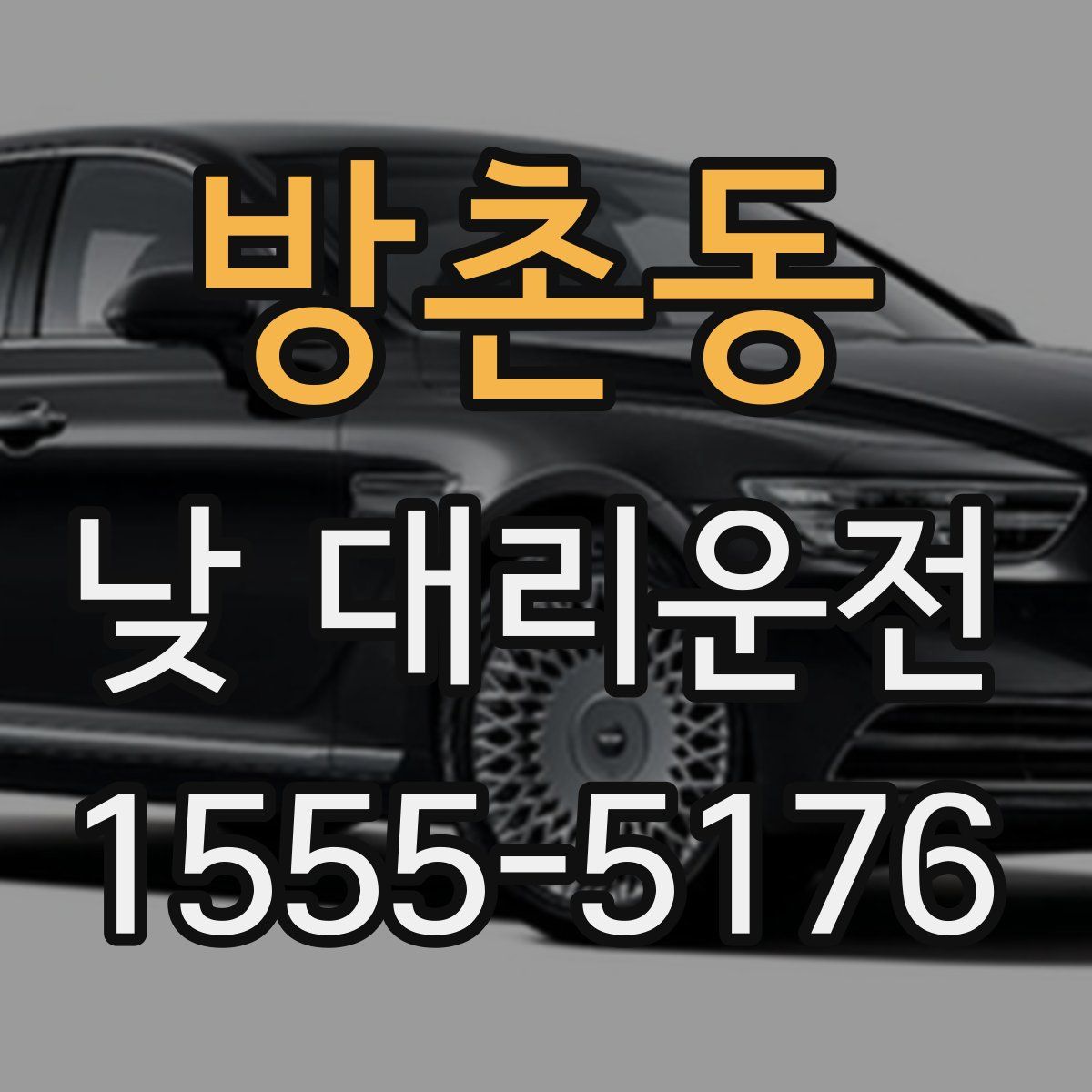방촌동 낮 대리운전