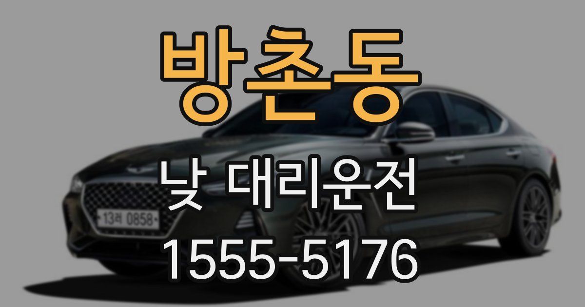 방촌동 낮 대리운전