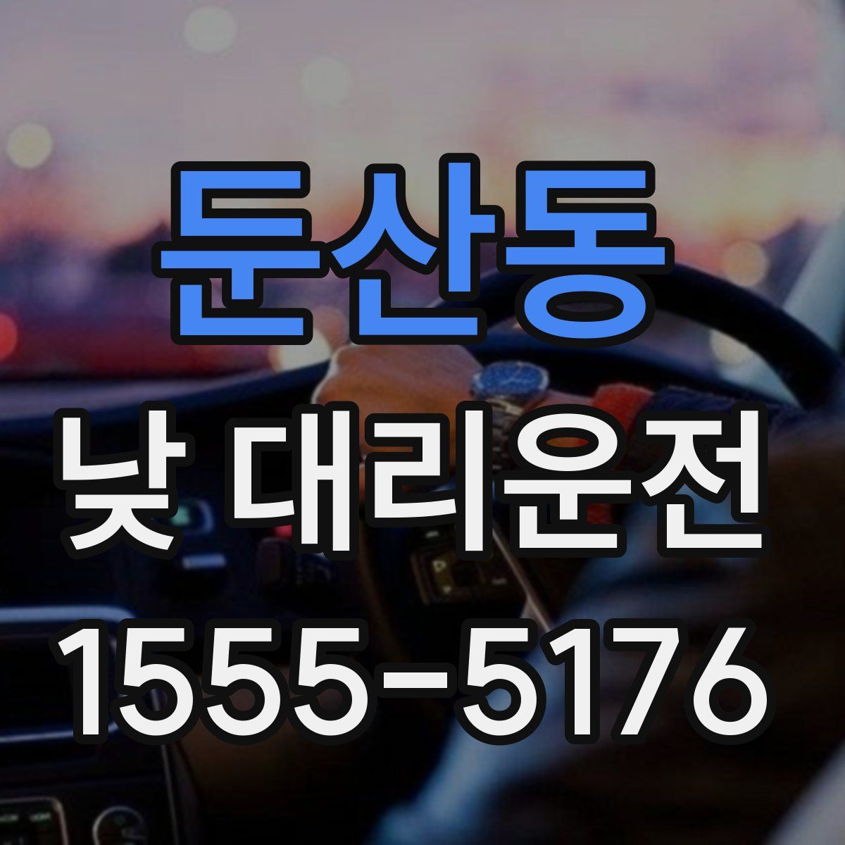 둔산동 낮 대리운전