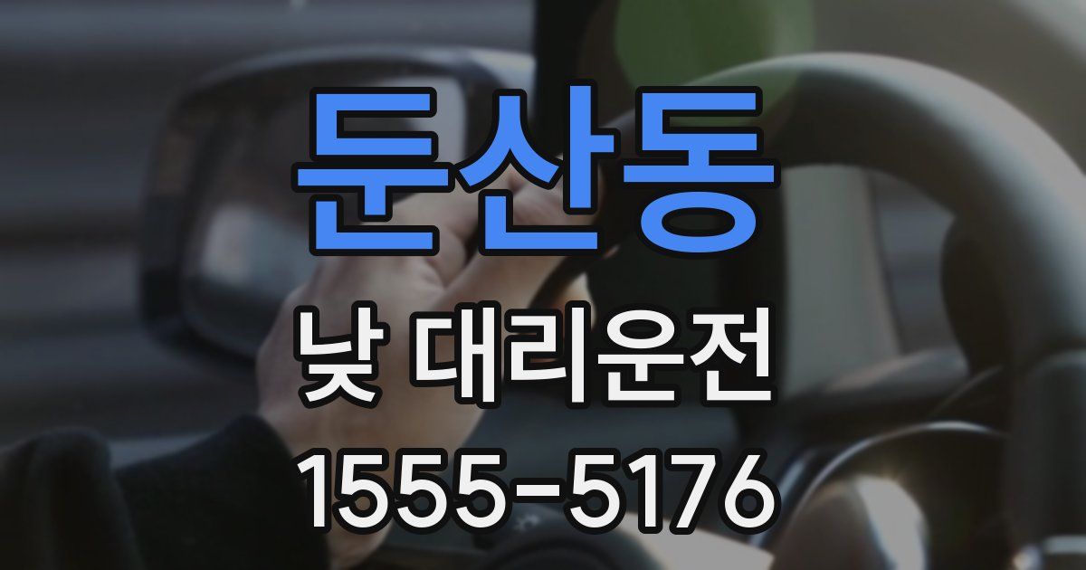 둔산동 낮 대리운전