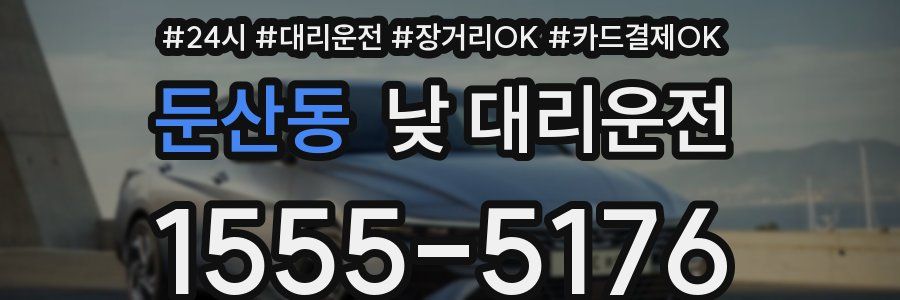 둔산동 낮 대리운전