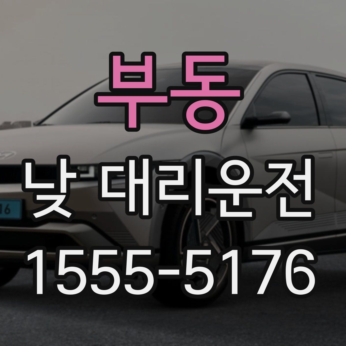 부동 낮 대리운전