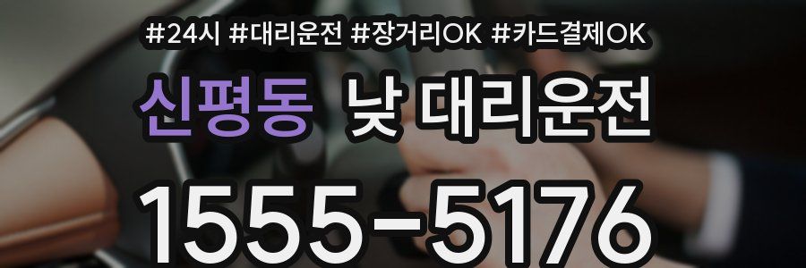 신평동 낮 대리운전