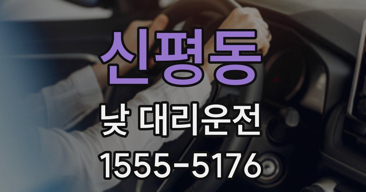 신평동 낮 대리운전