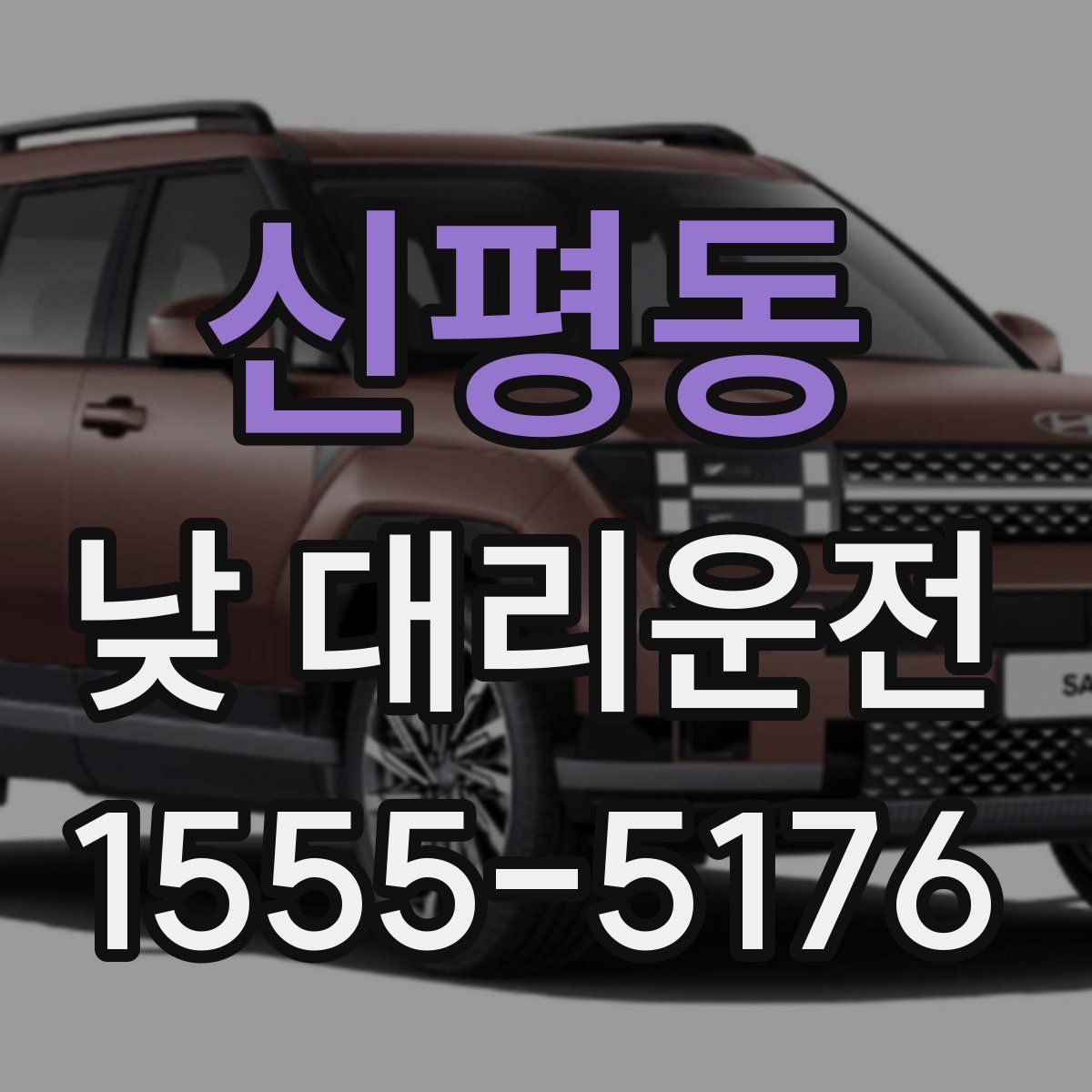 신평동 낮 대리운전