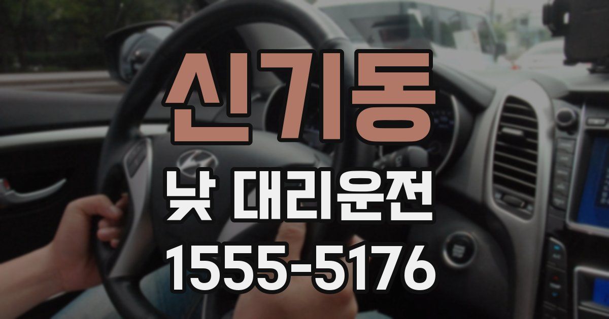 신기동 낮 대리운전