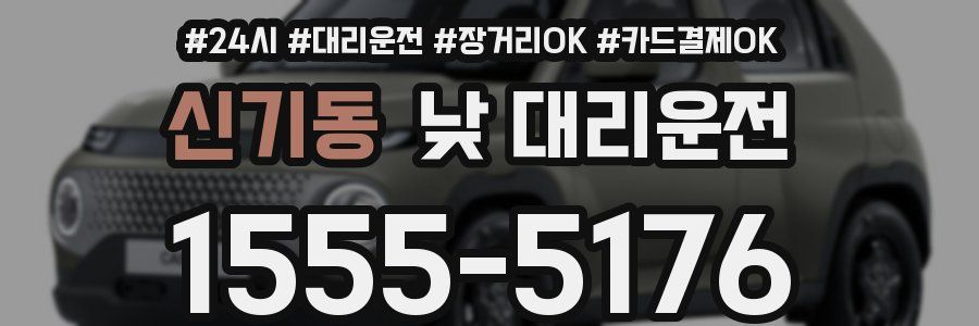 신기동 낮 대리운전