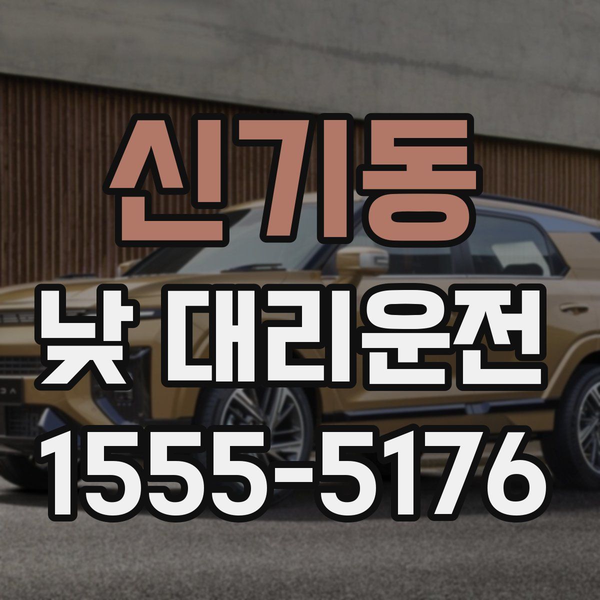 신기동 낮 대리운전