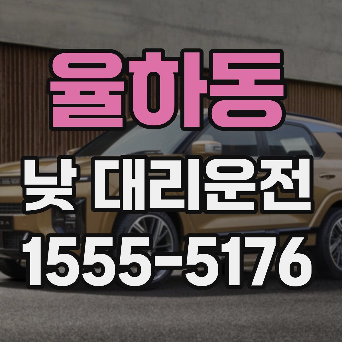 율하동 낮 대리운전