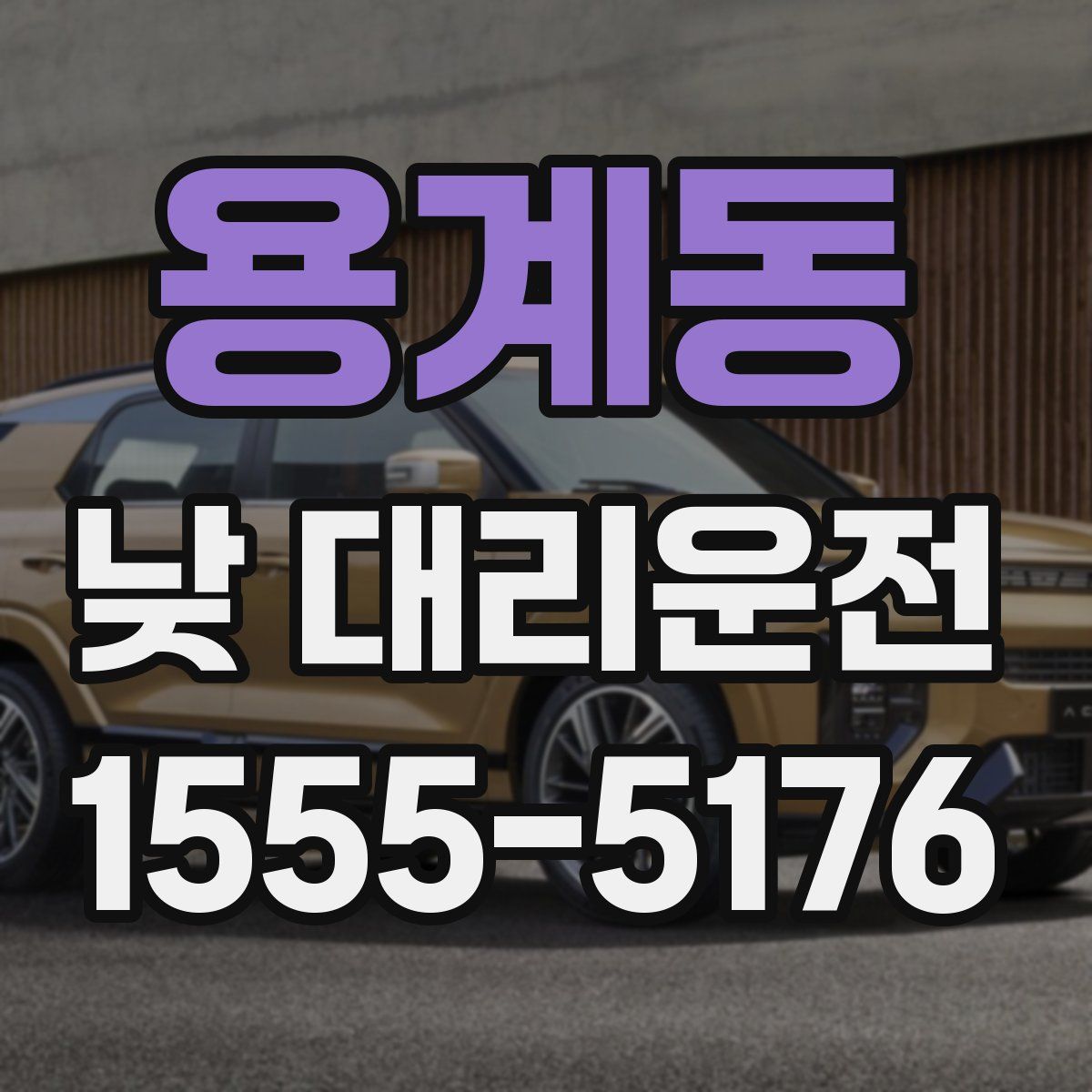 용계동 낮 대리운전
