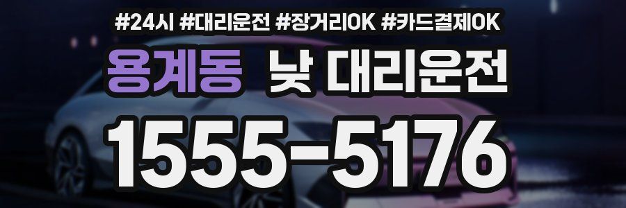 용계동 낮 대리운전