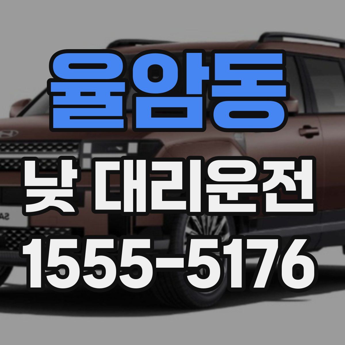 율암동 낮 대리운전