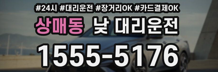 상매동 낮 대리운전