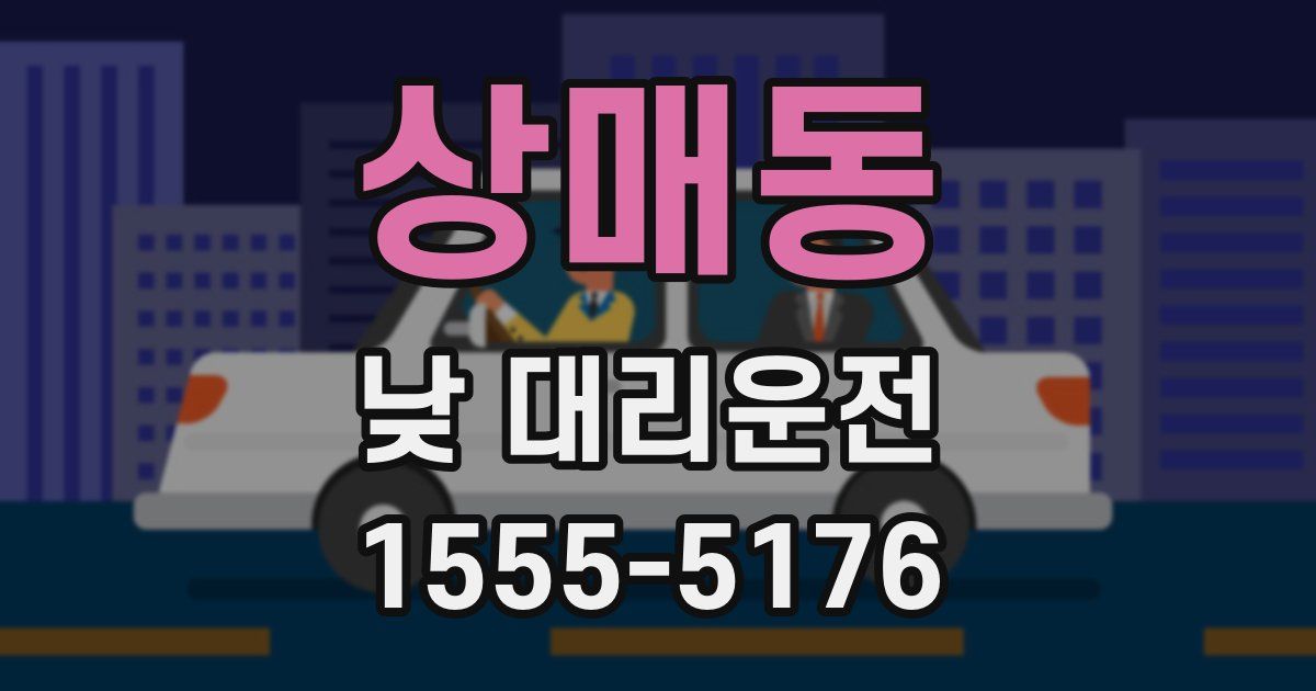 상매동 낮 대리운전