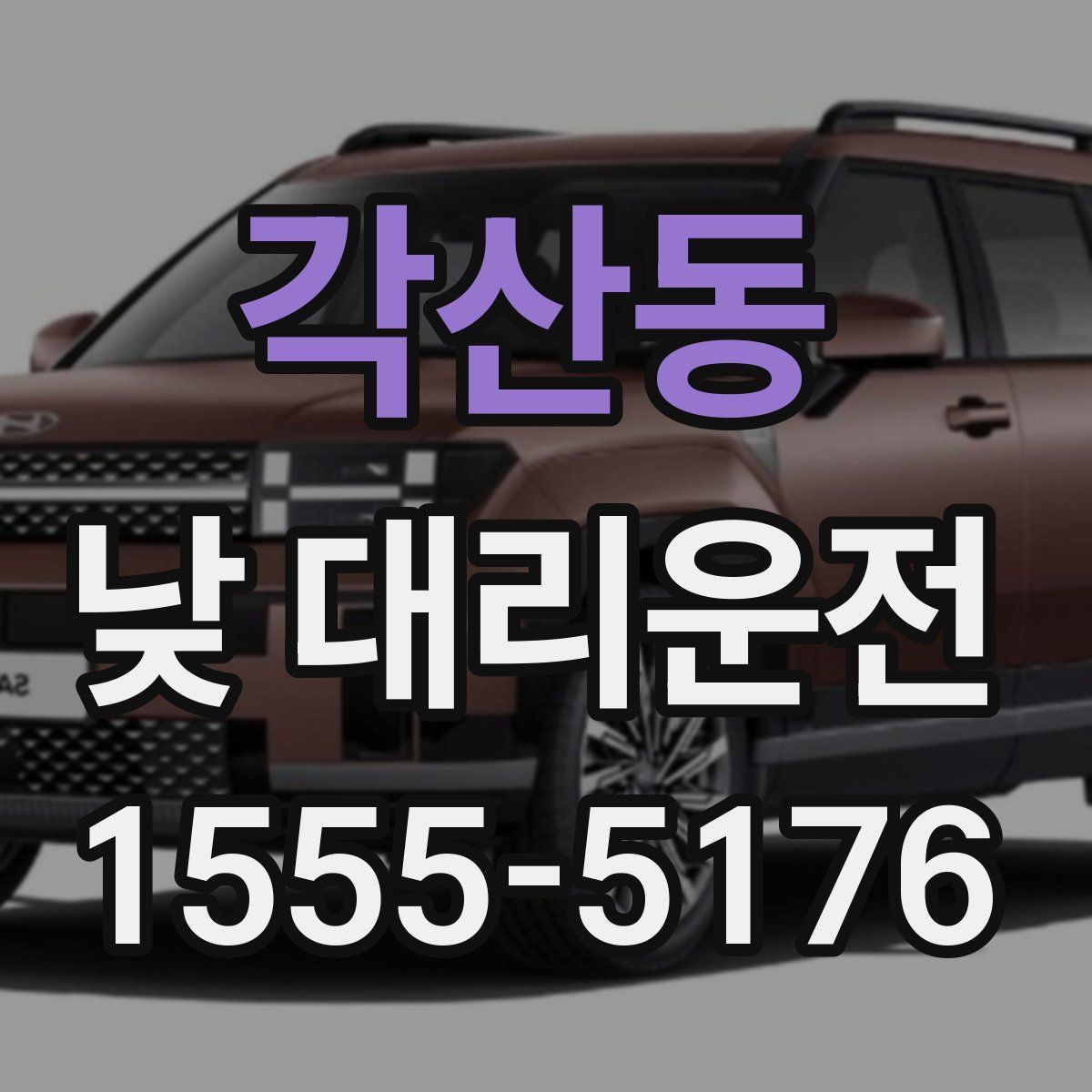 각산동 낮 대리운전