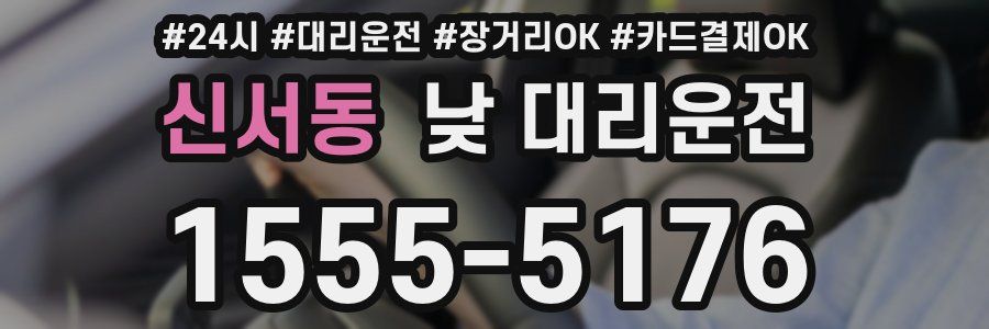 신서동 낮 대리운전