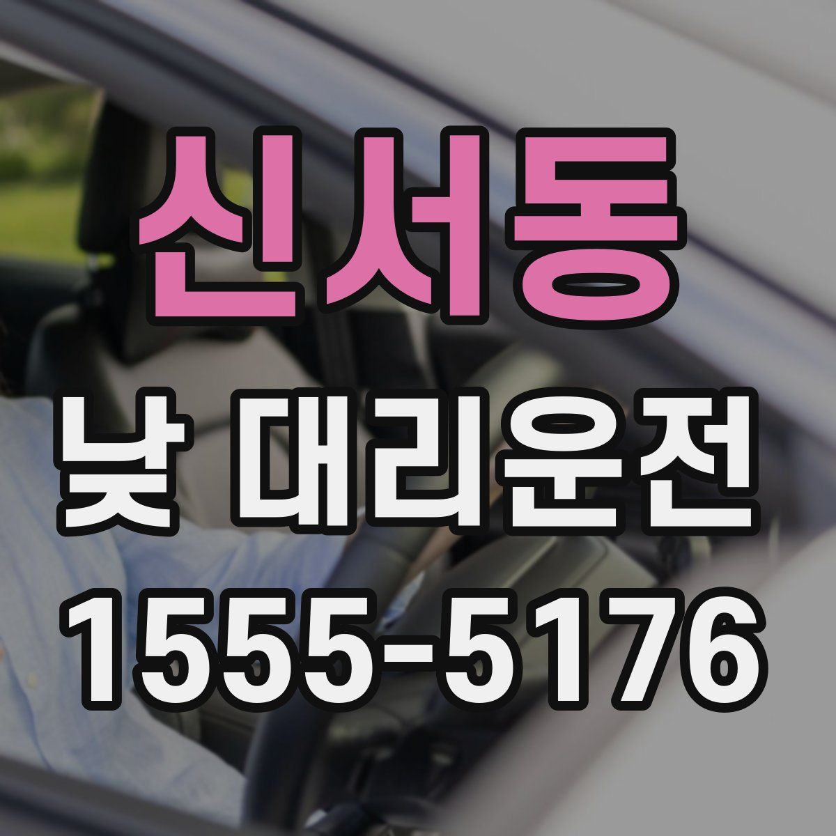 신서동 낮 대리운전