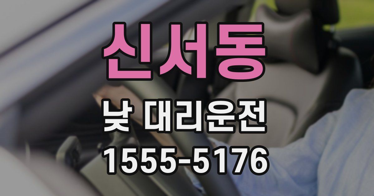 신서동 낮 대리운전