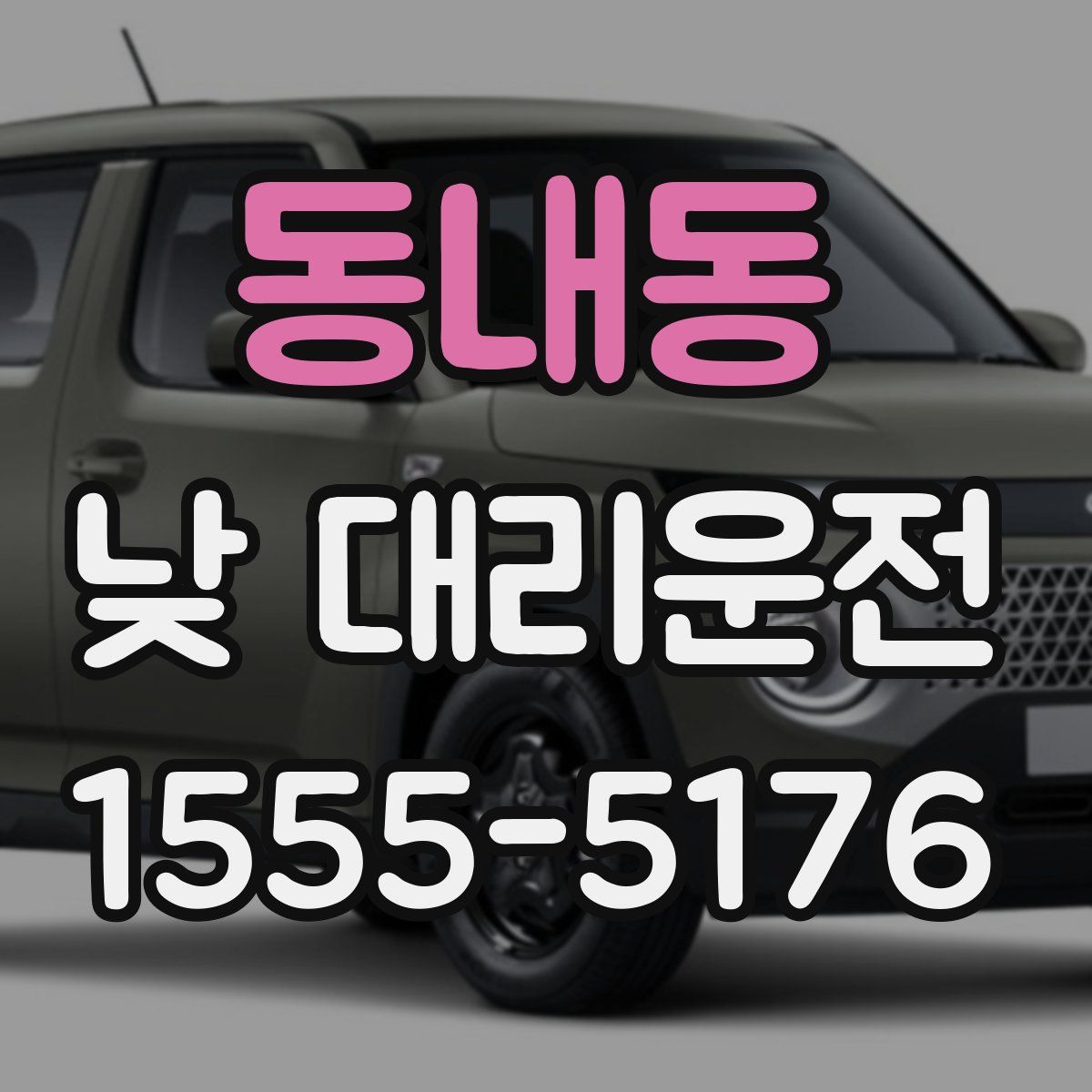 동내동 낮 대리운전