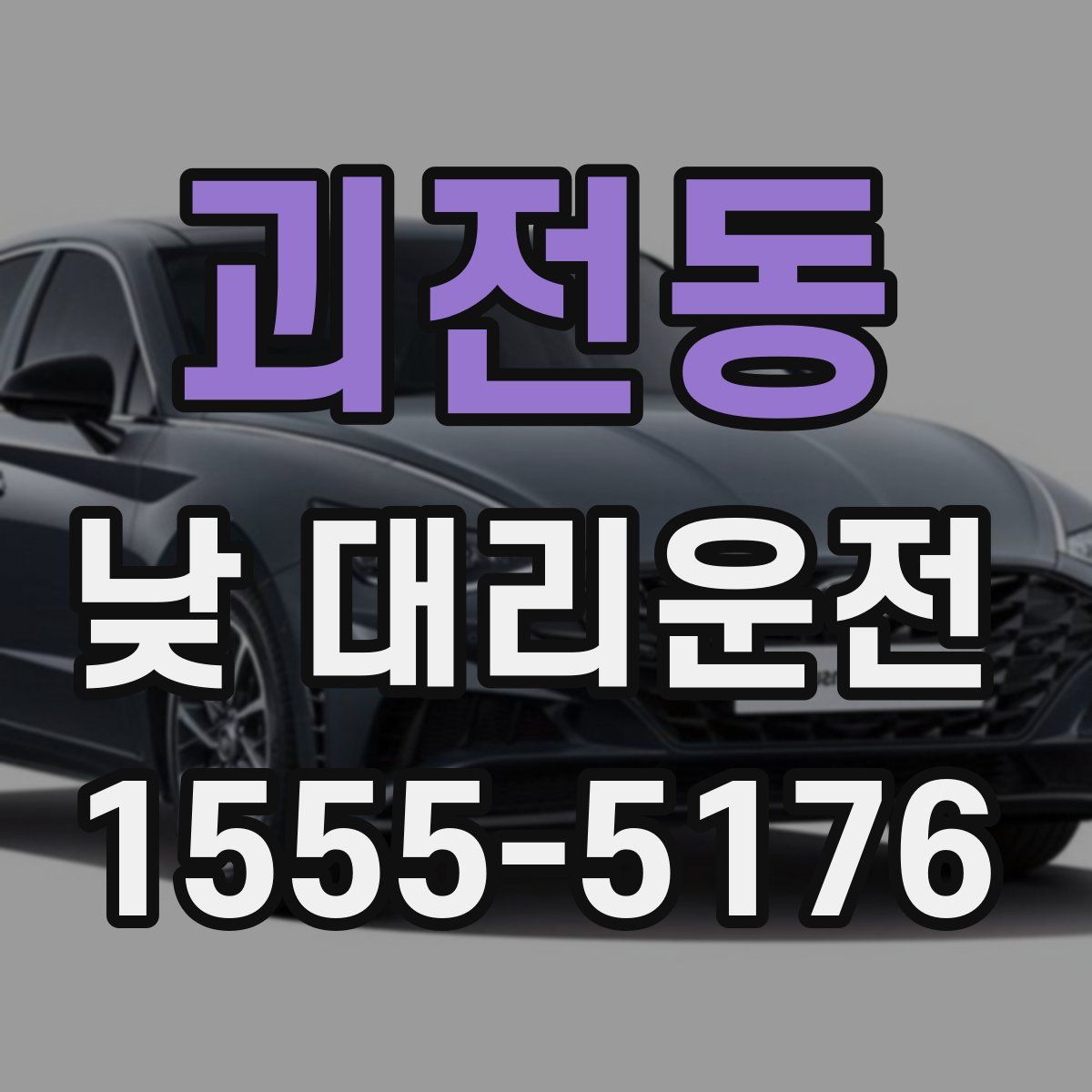괴전동 낮 대리운전